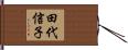 田代信子 Hand Scroll