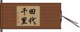 田代千里 Hand Scroll