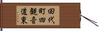 田代町四観音道東 Hand Scroll