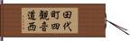 田代町四観音道西 Hand Scroll
