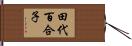 田代百合子 Hand Scroll
