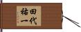 田代祐一 Hand Scroll