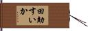 田助すいか Hand Scroll