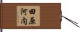 田原河内 Hand Scroll