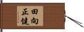 田向正健 Hand Scroll
