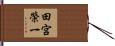 田宮榮一 Hand Scroll
