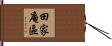 田家庵區 Hand Scroll