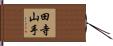 田寺山手 Hand Scroll