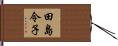 田島令子 Hand Scroll