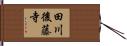 田川後藤寺 Hand Scroll