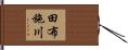 田布施川 Hand Scroll