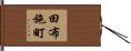 田布施町 Hand Scroll