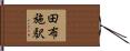 田布施駅 Hand Scroll
