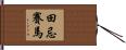 田忌賽馬 Hand Scroll