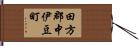 田方郡中伊豆町 Hand Scroll
