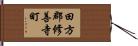 田方郡修善寺町 Hand Scroll