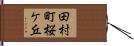 田村町桜ケ丘 Hand Scroll