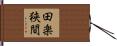 田楽狭間 Hand Scroll