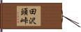 田沢頭峠 Hand Scroll