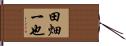 田畑一也 Hand Scroll