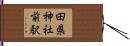 田県神社前駅 Hand Scroll