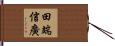 田端信廣 Hand Scroll