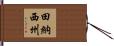 田納西州 Hand Scroll