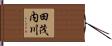 田茂内川 Hand Scroll