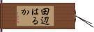 田辺はるか Hand Scroll