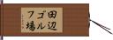 田辺ゴルフ場 Hand Scroll