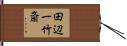 田辺一竹斎 Hand Scroll