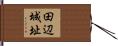 田辺城址 Hand Scroll