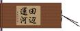 田辺運河 Hand Scroll