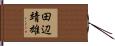 田辺靖雄 Hand Scroll