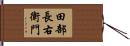 田部長右衛門 Hand Scroll