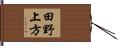 田野上方 Hand Scroll