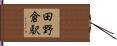 田野倉駅 Hand Scroll