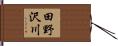 田野沢川 Hand Scroll