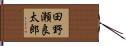 田野瀬良太郎 Hand Scroll