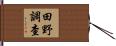 田野調查 Hand Scroll