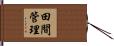 田間管理 Hand Scroll