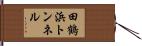 田鶴浜トンネル Hand Scroll