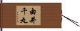 由井千丸 Hand Scroll