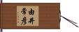 由井常彦 Hand Scroll