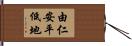 由仁安平低地 Hand Scroll