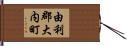 由利郡大内町 Hand Scroll