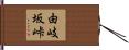 由岐坂峠 Hand Scroll
