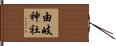 由岐神社 Hand Scroll