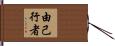 由己行者 Hand Scroll