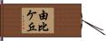 由比ケ丘 Hand Scroll